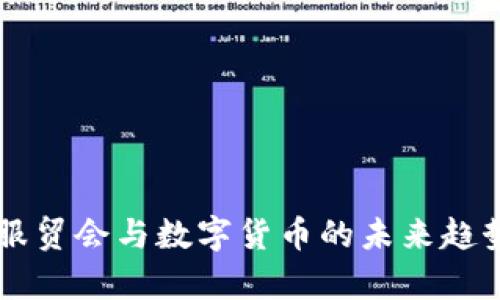 中国服贸会与数字货币的未来趋势分析